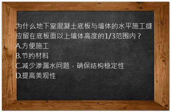 为什么地下室混凝土底板与墙体的水平施工缝应留在底板面以上墙体高度的1/3范围内？