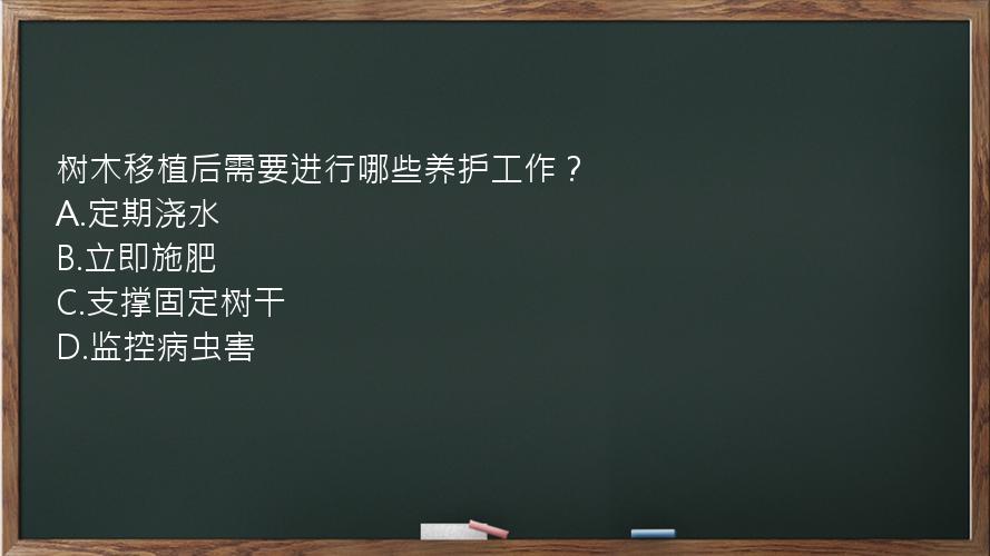 树木移植后需要进行哪些养护工作？