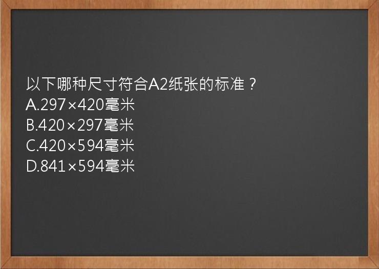 以下哪种尺寸符合A2纸张的标准？