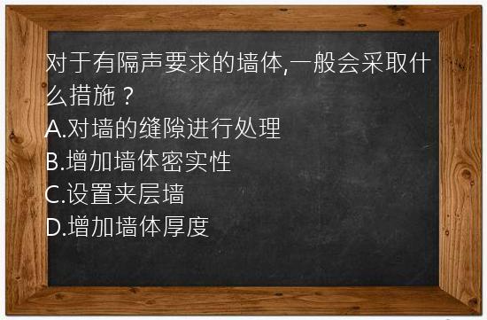 对于有隔声要求的墙体,一般会采取什么措施？