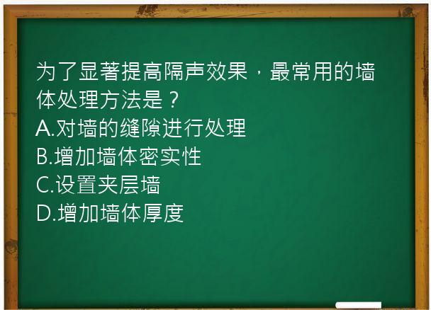 为了显著提高隔声效果，最常用的墙体处理方法是？