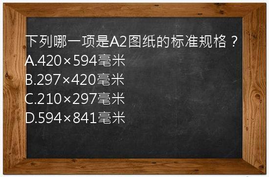 下列哪一项是A2图纸的标准规格？