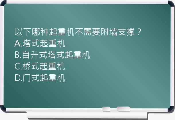 以下哪种起重机不需要附墙支撑？