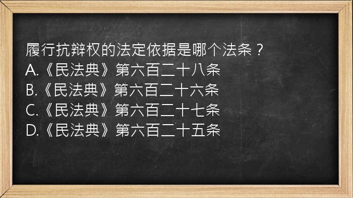 履行抗辩权的法定依据是哪个法条？