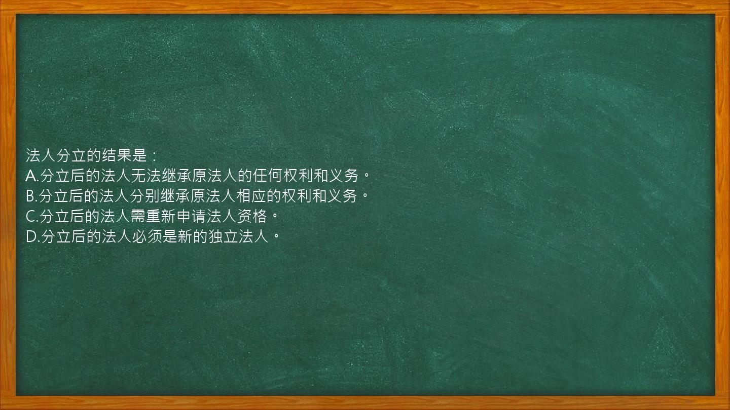 法人分立的结果是：