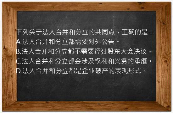 下列关于法人合并和分立的共同点，正确的是：