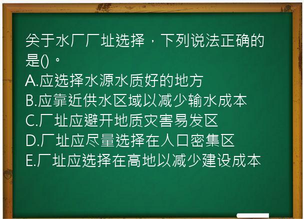 关于水厂厂址选择，下列说法正确的是()。