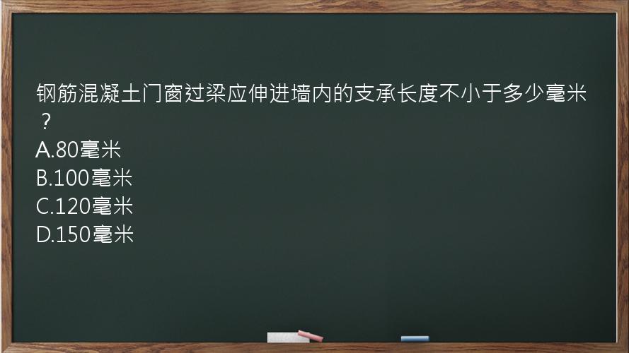 钢筋混凝土门窗过梁应伸进墙内的支承长度不小于多少毫米？