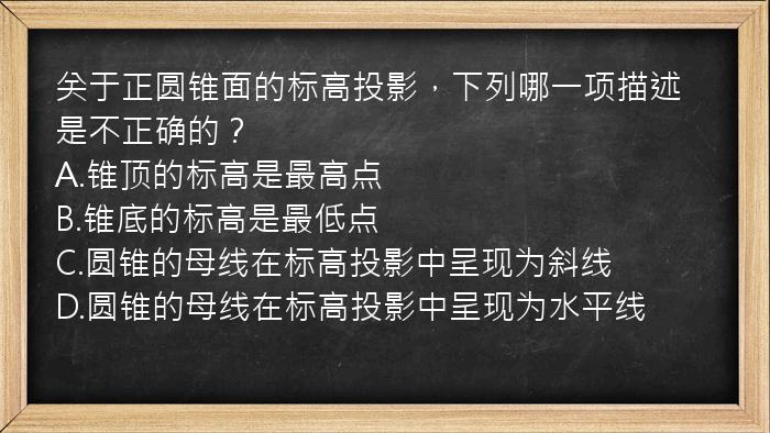 关于正圆锥面的标高投影，下列哪一项描述是不正确的？