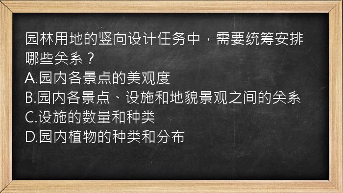 园林用地的竖向设计任务中，需要统筹安排哪些关系？