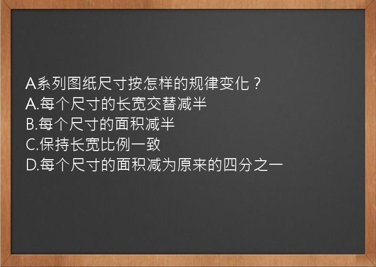 A系列图纸尺寸按怎样的规律变化？