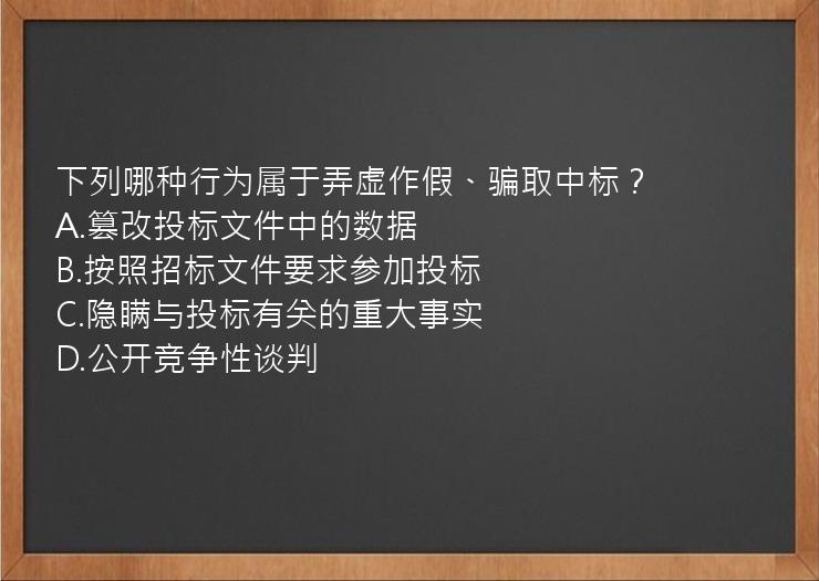 下列哪种行为属于弄虚作假、骗取中标？