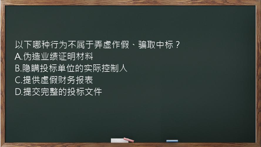 以下哪种行为不属于弄虚作假、骗取中标？