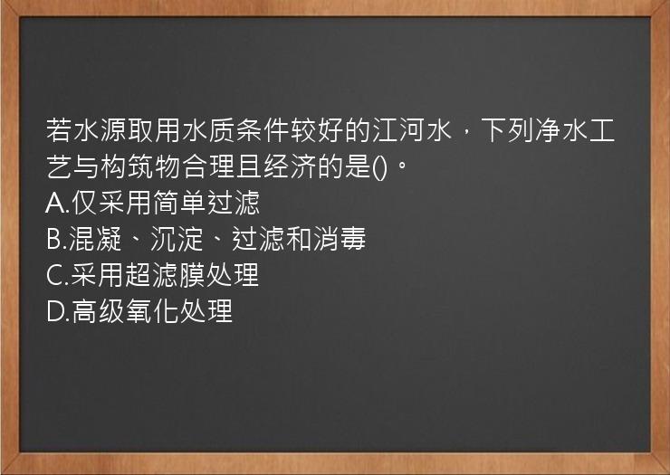 若水源取用水质条件较好的江河水，下列净水工艺与构筑物合理且经济的是()。