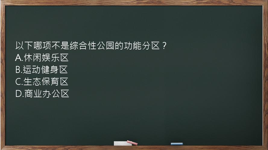 以下哪项不是综合性公园的功能分区？