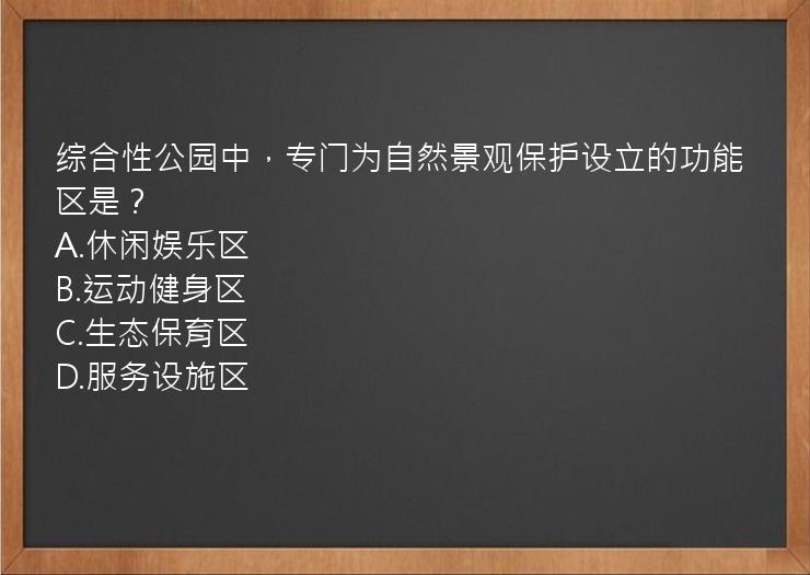 综合性公园中，专门为自然景观保护设立的功能区是？