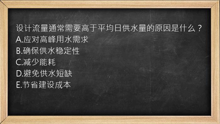 设计流量通常需要高于平均日供水量的原因是什么？