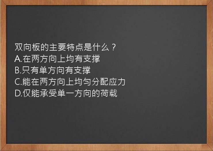 双向板的主要特点是什么？