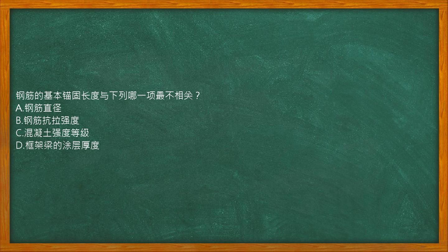 钢筋的基本锚固长度与下列哪一项最不相关？