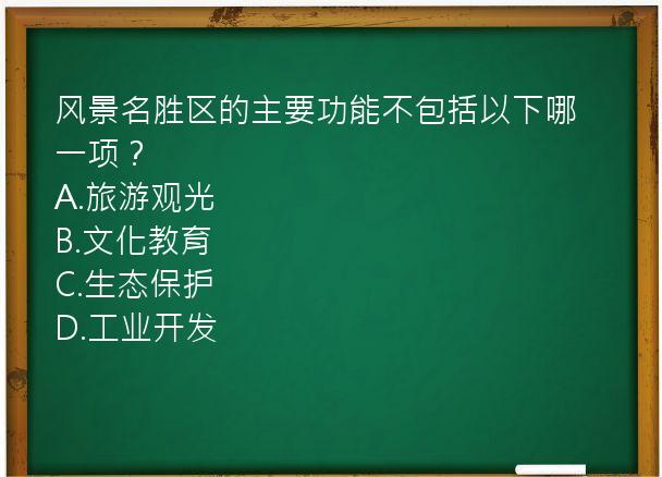 风景名胜区的主要功能不包括以下哪一项？