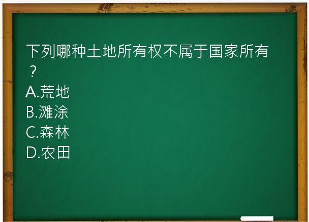 下列哪种土地所有权不属于国家所有？