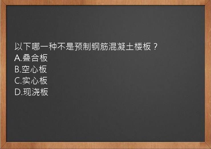 以下哪一种不是预制钢筋混凝土楼板？