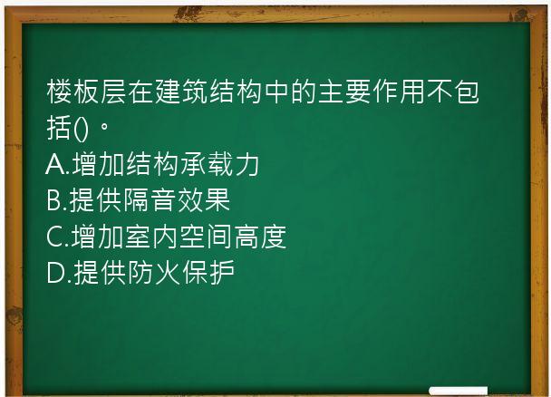 楼板层在建筑结构中的主要作用不包括()。