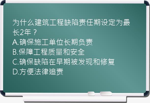 为什么建筑工程缺陷责任期设定为最长2年？