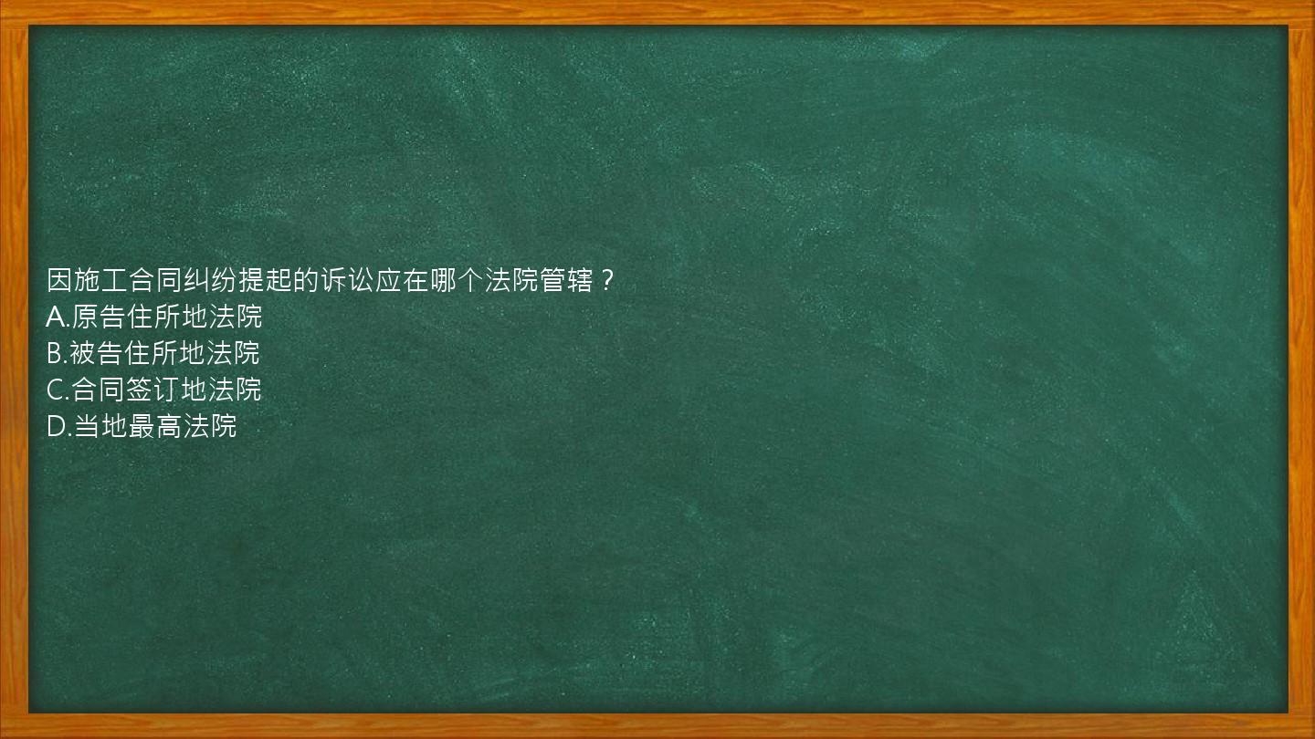 因施工合同纠纷提起的诉讼应在哪个法院管辖？