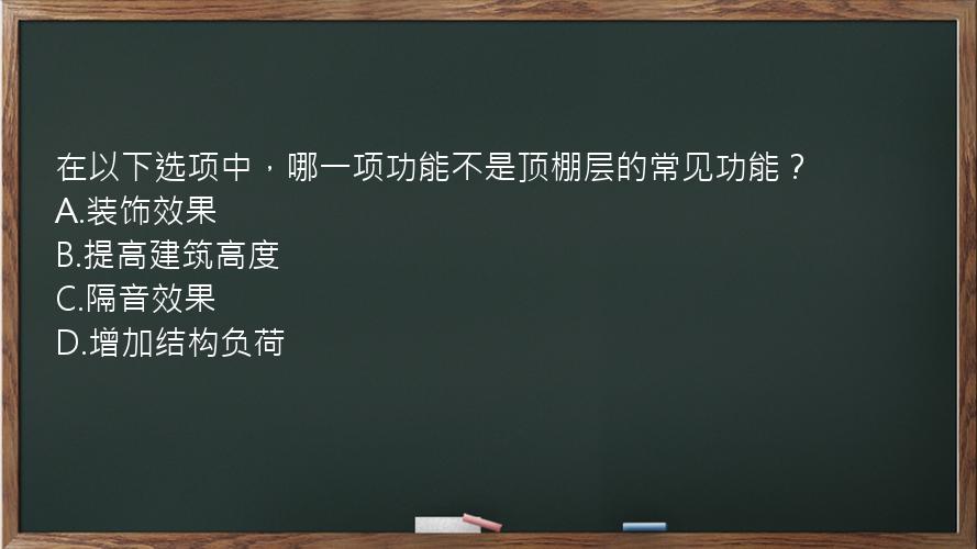 在以下选项中，哪一项功能不是顶棚层的常见功能？