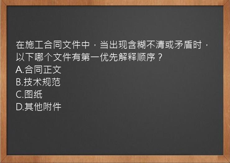 在施工合同文件中，当出现含糊不清或矛盾时，以下哪个文件有第一优先解释顺序？