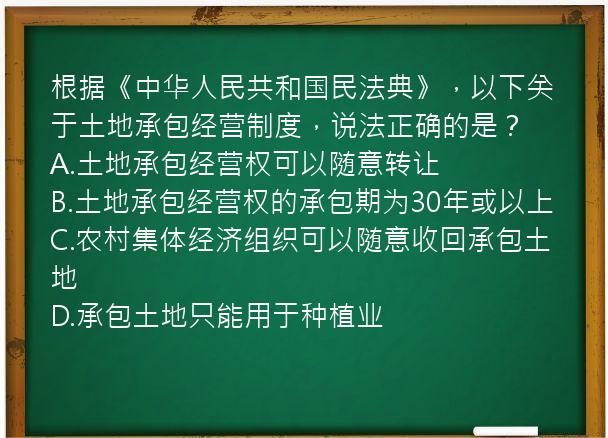 根据《中华人民共和国民法典》，以下关于土地承包经营制度，说法正确的是？