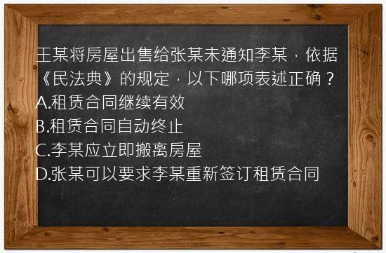 王某将房屋出售给张某未通知李某，依据《民法典》的规定，以下哪项表述正确？