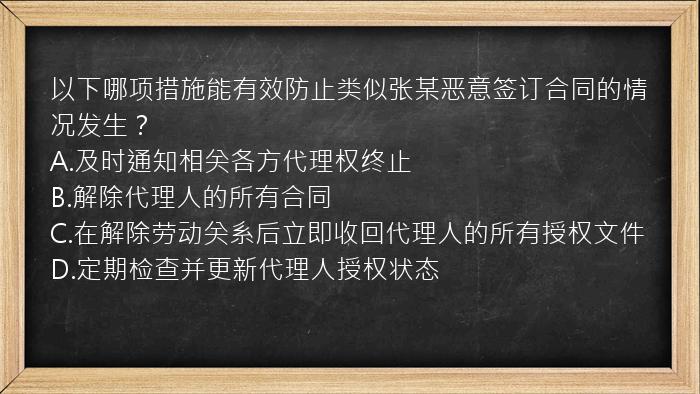 以下哪项措施能有效防止类似张某恶意签订合同的情况发生？