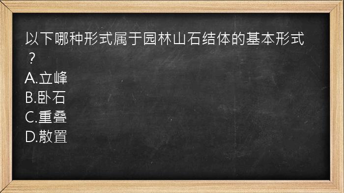 以下哪种形式属于园林山石结体的基本形式？