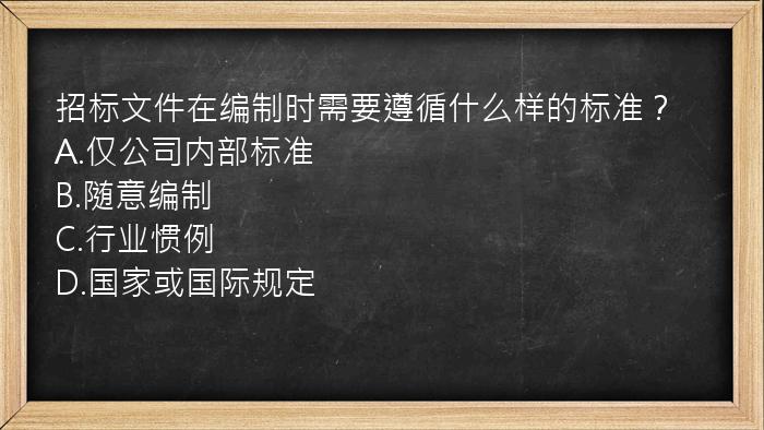 招标文件在编制时需要遵循什么样的标准？