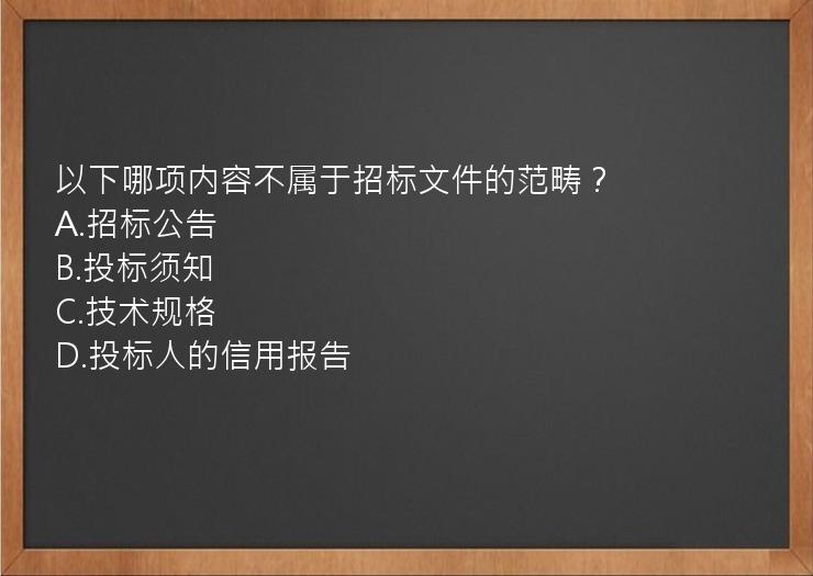 以下哪项内容不属于招标文件的范畴？