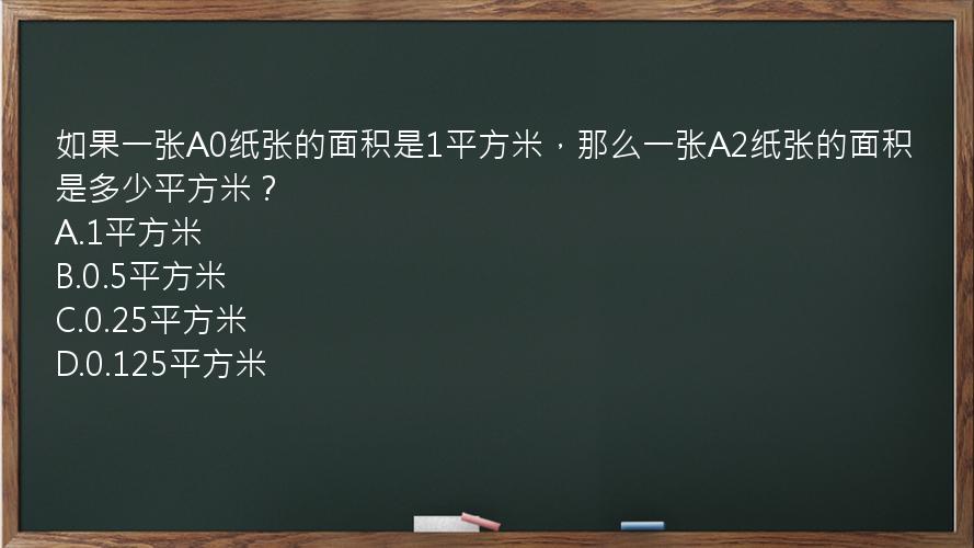 如果一张A0纸张的面积是1平方米，那么一张A2纸张的面积是多少平方米？