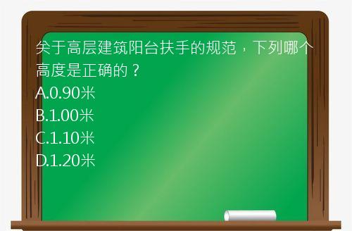 关于高层建筑阳台扶手的规范，下列哪个高度是正确的？