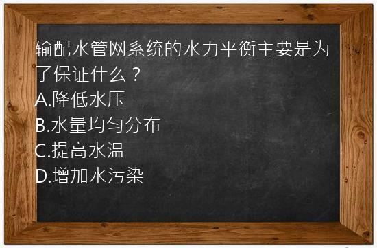 输配水管网系统的水力平衡主要是为了保证什么？