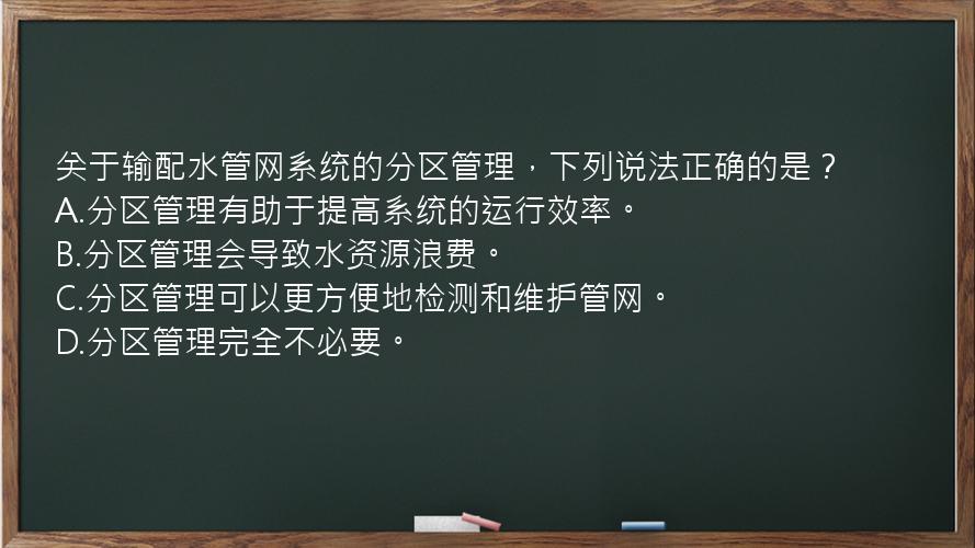 关于输配水管网系统的分区管理，下列说法正确的是？