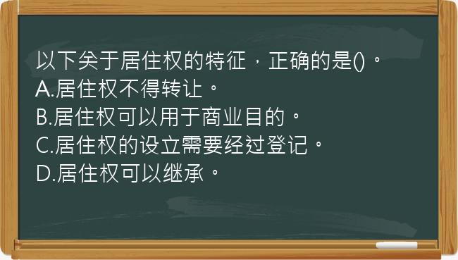 以下关于居住权的特征，正确的是()。