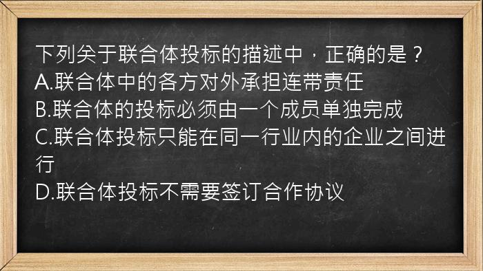 下列关于联合体投标的描述中，正确的是？