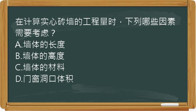 在计算实心砖墙的工程量时，下列哪些因素需要考虑？