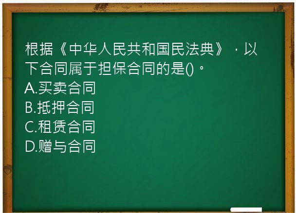 根据《中华人民共和国民法典》，以下合同属于担保合同的是()。