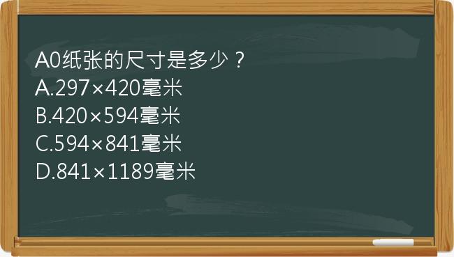 A0纸张的尺寸是多少？