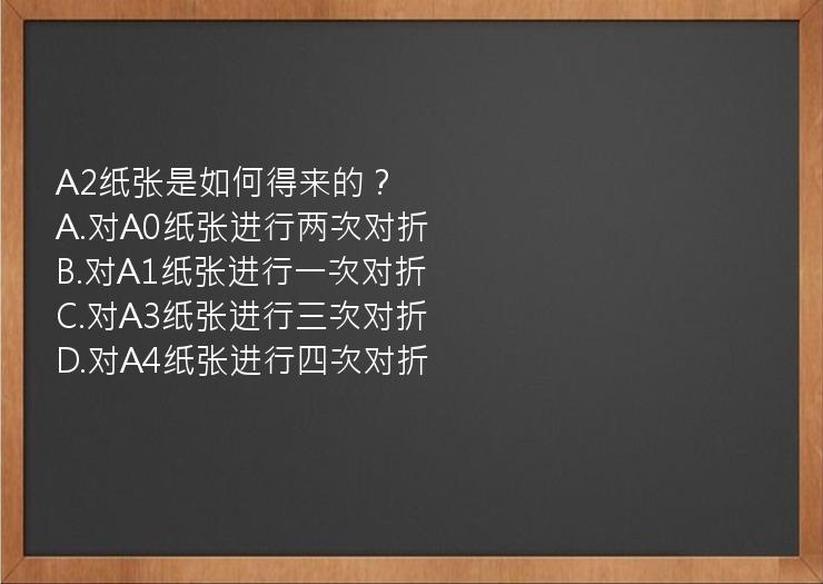 A2纸张是如何得来的？