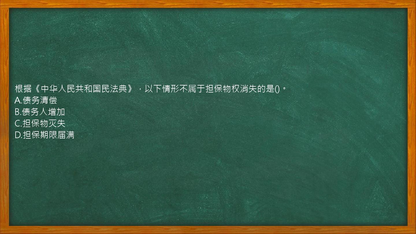 根据《中华人民共和国民法典》，以下情形不属于担保物权消失的是()。