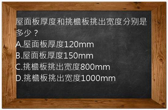 屋面板厚度和挑檐板挑出宽度分别是多少？