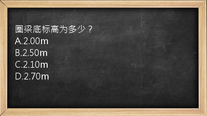 圈梁底标高为多少？